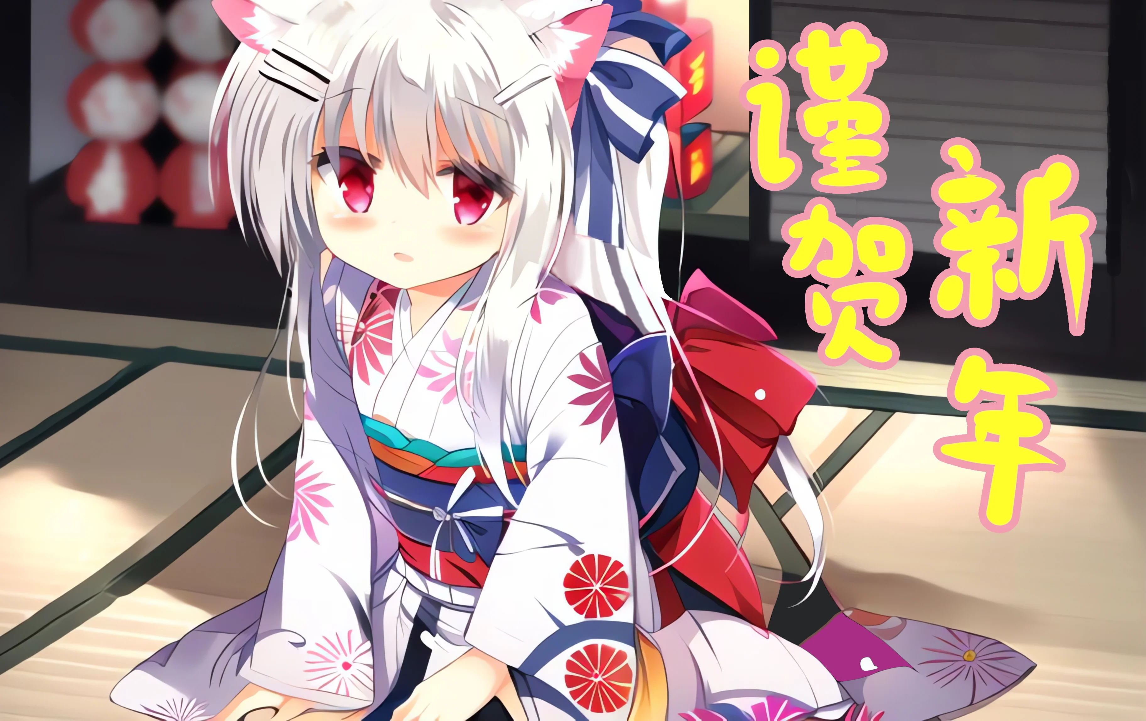 除夕快乐!插图 除夕快乐!插图